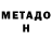 Метадон белоснежный Denis Bobrikov